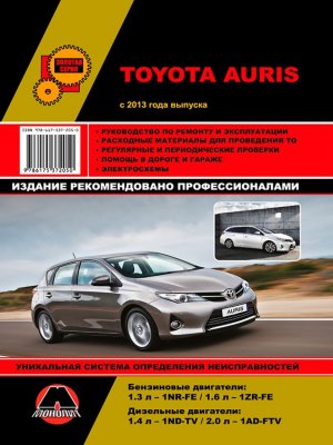 Toyota Auris с 2013 бензин / дизель Книга по ремонту и эксплуатации 