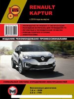 Renault Kaptur с 2016 бензин Книга по ремонту и эксплуатации