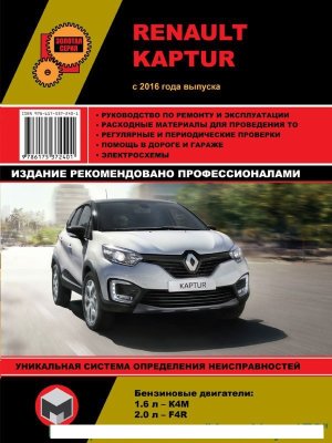 Renault Kaptur с 2016 бензин Книга по ремонту и эксплуатации 