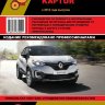 Renault Kaptur с 2016 бензин Книга по ремонту и эксплуатации - Книга Renault Kaptur с 2016 Ремонт и техобслуживание