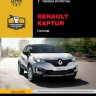 Renault Kaptur с 2016 бензин Книга по ремонту и эксплуатации - Книга Renault Kaptur с 2016 Ремонт и техобслуживание