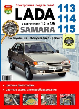 ВАЗ 2113 / 2114 / 2115 Руководство по ремонту и эксплуатации 