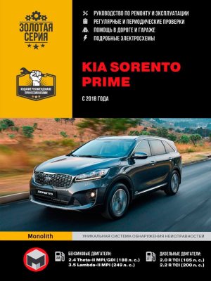 Kia Sorento Prime с 2018 бензин / дизель Книга по ремонту и эксплуатации 