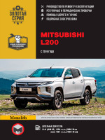 Mitsubishi L200 / Triton / Strada / Warrior / Sportero / Hunter с 2019 дизель Руководство по ремонту и эксплуатации