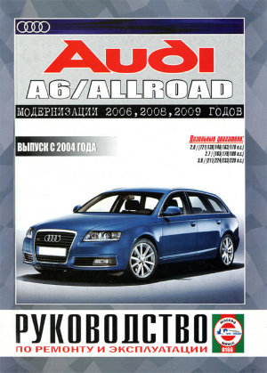 Audi A6 / Allroad с 2004 и с 2009 дизель Руководство по ремонту и эксплуатации 