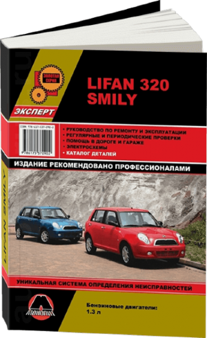 Lifan Smily / 320 бензин Книга по ремонту и техническому обслуживанию 