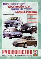 Citroen C8 / Peugeot 807 / Fiat Ulysse / Lancia Phedra с 2002 бензин / дизель Инструкция по ремонту и техническому обслуживанию