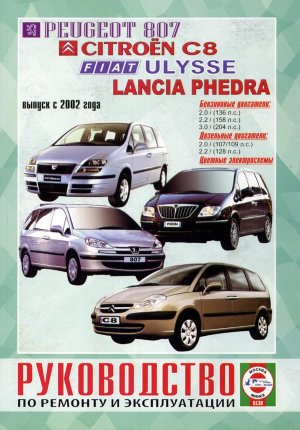 Citroen C8 / Peugeot 807 / Fiat Ulysse / Lancia Phedra с 2002 бензин / дизель Инструкция по ремонту и техническому обслуживанию 