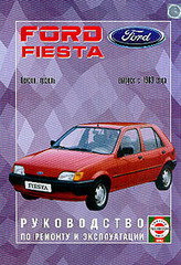 Ford Fiesta с 1989 бензин / дизель Мануал по ремонту и эксплуатации 