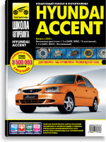 Hyundai Accent c 2002 бензин Инструкция по ремонту и техническому обслуживанию