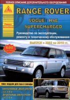 Range Rover / Vogue / HSE / Supercharged с 2002-2010 бензин / дизель Инструкция по ремонту и эксплуатации