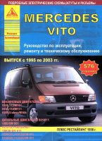 Mercedes-Benz Vito с 1995-2003 бензин / дизель Мануал по ремонту и техническому обслуживанию