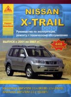 Nissan X-Trail c 2001-2007 бензин / дизель Мануал по ремонту и техническому обслуживанию