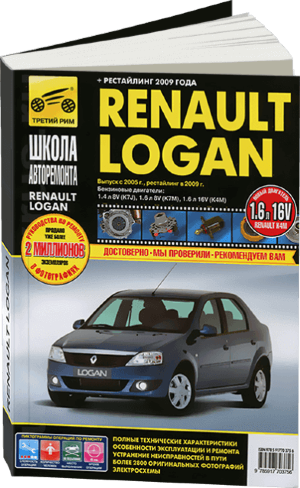 Renault Logan с 2005 и с 2009 бензин Пособие по ремонту и техническому обслуживанию 