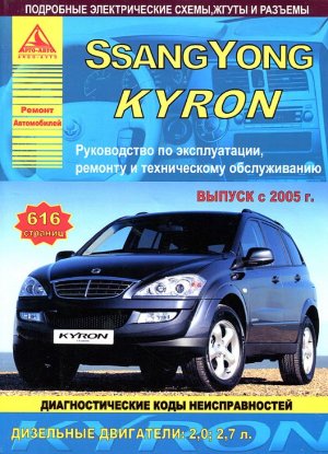 SsangYong Kyron с 2005 дизель Инструкция по ремонту и техническому обслуживанию 