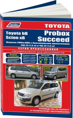Toyota Probox / Succeed / bB / Scion с 2002 и с 2000-2006 бензин Книга по ремонту и техническому обслуживанию 