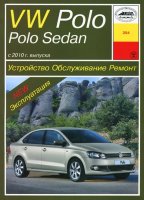 Volkswagen Polo / Polo седан с 2010 бензин Мануал по эксплуатации и техническому обслуживанию