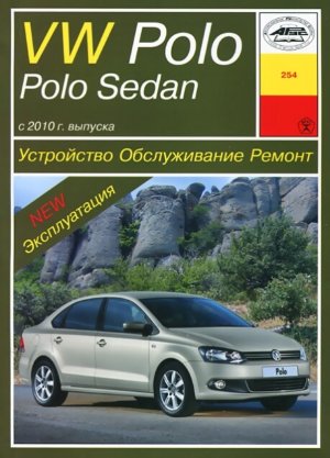 Volkswagen Polo / Polo седан с 2010 бензин Мануал по эксплуатации и техническому обслуживанию 
