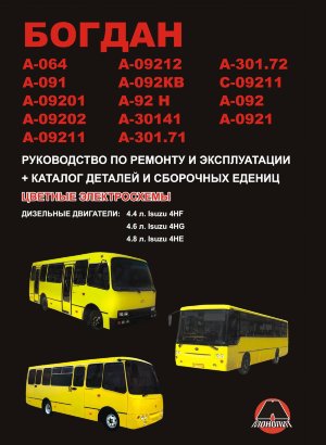 Богдан А-064 / А-091 / А-09201 / А-09202 / А-09211 / А-09212 / А-092КВ / А-92 Н / А-30141 / А-301.71 / А-301.72 / С-09211 / А-092 / А-0921 с 2006 дизель Пособие по техобслуживанию и эксплуатации 