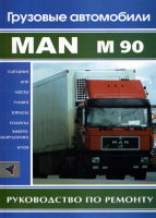 Man М90 дизель том 2 Пособие по ремонту и техническому обслуживанию