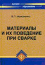 Материалы и их поведение при сварке. Моисеенко В. П. Издательство Феникс.
