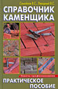 Справочник каменщика. Самойлов В. С. , Левадный В. С. Издательство Аделант. 
