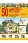 50 авторских проектов каменных домов для участка от 6 соток и более. Издательства: Оникс, Харвест, 2010 г.