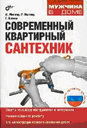 Современный квартирный сантехник. Миллер М. Р. Издательство БХВ.