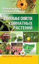 Целительные свойства комнатных растений. Издательство ОЛМА Медиа Групп. 