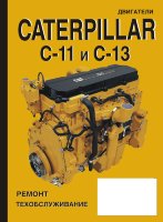 Двигатели Caterpillar C11 / C13 Мануал по ремонту и техническому обслуживанию
