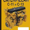Двигатели Caterpillar C11 / C13 Мануал по ремонту и техническому обслуживанию - Книга Двигатели Caterpillar C11 / C13 Ремонт и техобслуживание