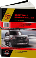 Great Wall Hover M2 / Haval M2 с 2010 с 2012 и с 2014 бензин Книга по ремонту и техническому обслуживанию