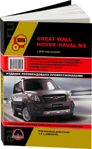 Great Wall Hover M2 / Haval M2 с 2010 с 2012 и с 2014 бензин Книга по ремонту и техническому обслуживанию 