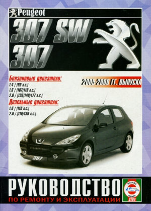 Peugeot 307 с 2005-2008 бензин / дизель Мануал по ремонту и техническому обслуживанию 