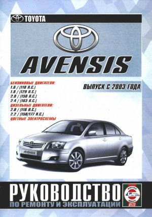 Toyota Avensis с 2003 бензин / дизель Мануал по ремонту и эксплуатации 