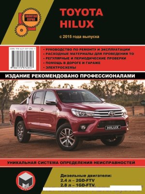 Toyota Hilux с 2015 дизель Пособие по ремонту и техническому обслуживанию 