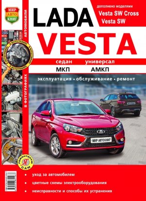 Lada Vesta c 2015 бензин Книга по ремонту и техническому обслуживанию 