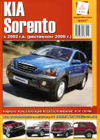 Kia Sorento с 2002 и с 2006 бензин / дизель Мануал по ремонту и эксплуатации