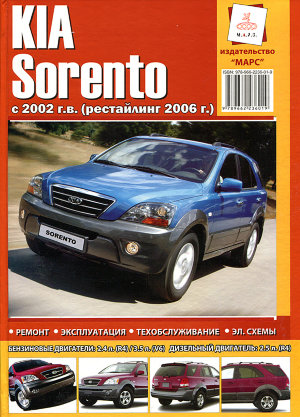 Kia Sorento с 2002 и с 2006 бензин / дизель Мануал по ремонту и эксплуатации 