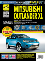 Mitsubishi Outlander XL / Peugeot 4007 / Citroen C-Crosser с 2007 бензин / дизель Книга по ремонту и техническому обслуживанию