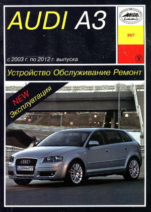Audi A3 с 2003-2012 бензин Руководство по ремонту и эксплуатации 