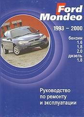 Ford Mondeo с 1993-2000 бензин / дизель Мануал по ремонту и эксплуатации 