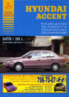 Hyundai Accent с 1995 бензин Пособие по ремонту и техническому обслуживанию