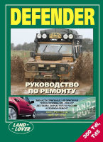 Land Rover Defender дизель Книга по ремонту и техническому обслуживанию
