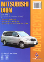 Mitsubishi Dion с 2000-2005 бензин Книга по ремонту и техническому обслуживанию