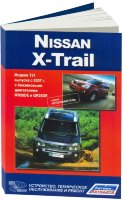 Nissan X-Trail с 2007 бензин Инструкция по ремонту и эксплуатации