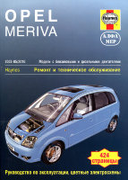 Opel Meriva с 2003-2010 бензин / дизель Мануал по ремонту и техническому обслуживанию