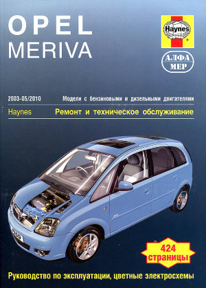 Opel Meriva с 2003-2010 бензин / дизель Мануал по ремонту и техническому обслуживанию 