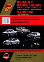 Renault Logan / Dacia Logan / Renault Sandero с 2004 и с 2007 бензин / дизель Книга по ремонту и техническому обслуживанию