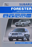 Subaru Forester с 2002-2008 бензин Пособие по ремонту и техническому обслуживанию